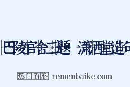 巴陵官舍二题·潇洒堂造句是什么意思的图片